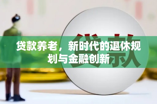 曲阳贷款养老，新时代的退休规划与金融创新