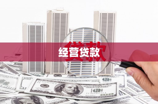 曲阳经营贷款