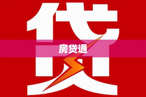 曲阳房贷通