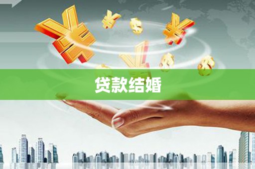 曲阳贷款结婚