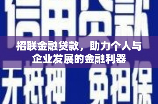 曲阳招联金融贷款，助力个人与企业发展的金融利器