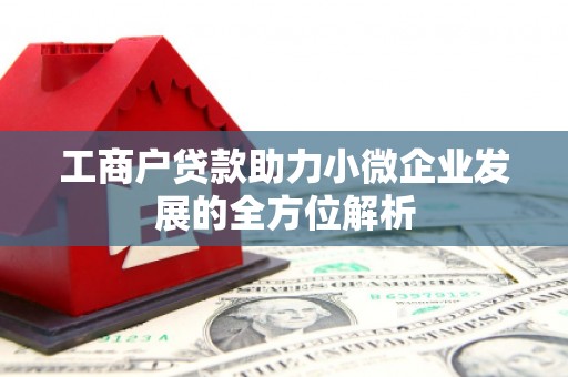 曲阳工商户贷款助力小微企业发展的全方位解析