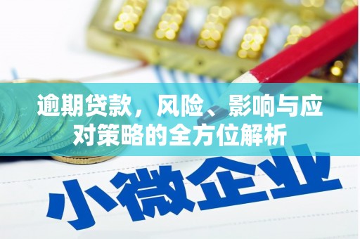曲阳逾期贷款，风险、影响与应对策略的全方位解析