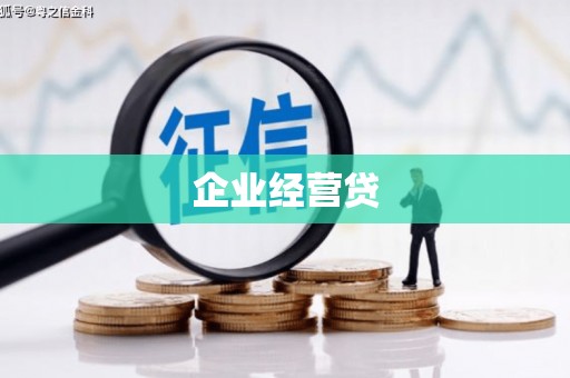 曲阳企业经营贷