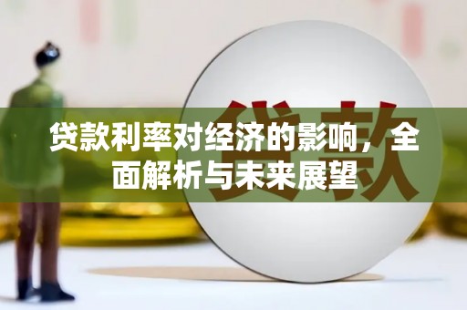 曲阳贷款利率对经济的影响，全面解析与未来展望