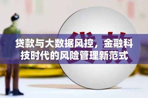 曲阳贷款与大数据风控，金融科技时代的风险管理新范式