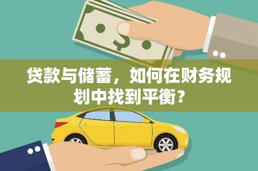 曲阳贷款与储蓄，如何在财务规划中找到平衡？