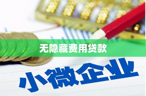 曲阳无隐藏费用贷款