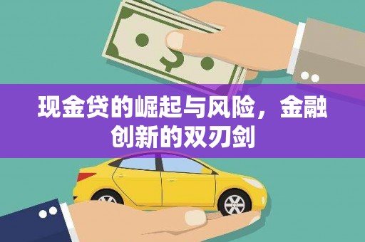 曲阳现金贷的崛起与风险，金融创新的双刃剑