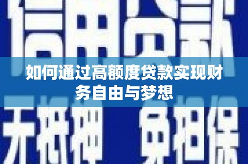 曲阳如何通过高额度贷款实现财务自由与梦想