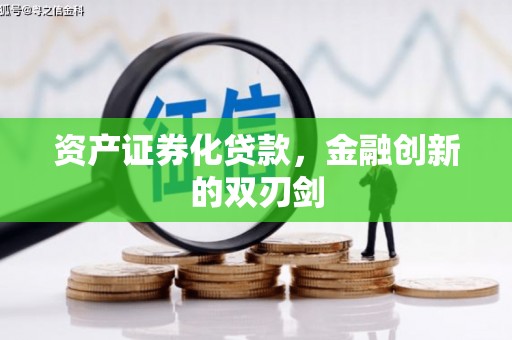 曲阳资产证券化贷款，金融创新的双刃剑