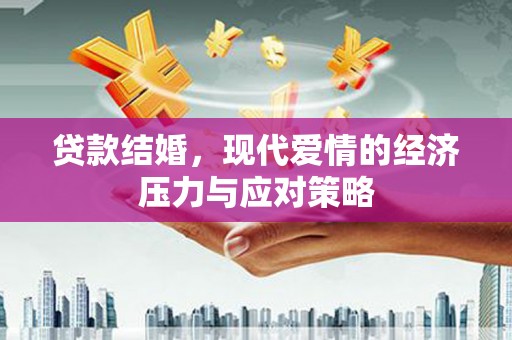 曲阳贷款结婚，现代爱情的经济压力与应对策略