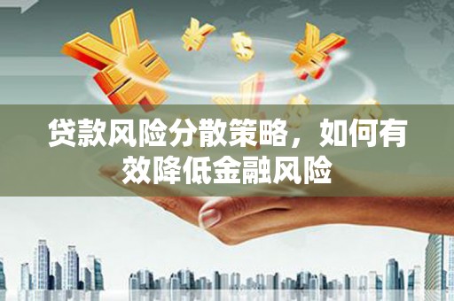 曲阳贷款风险分散策略，如何有效降低金融风险