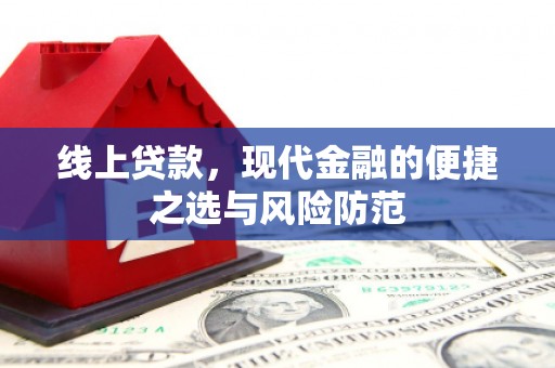 曲阳线上贷款，现代金融的便捷之选与风险防范
