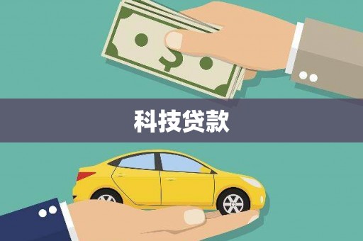 曲阳科技贷款