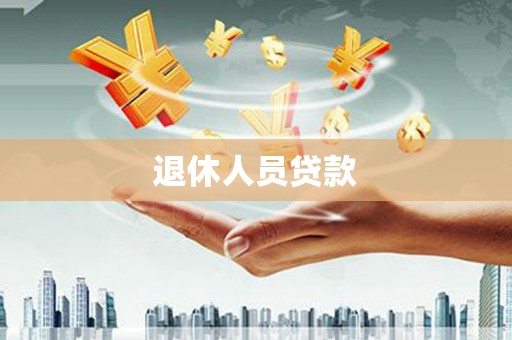 曲阳退休人员贷款