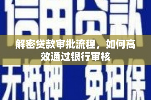 曲阳解密贷款审批流程，如何高效通过银行审核