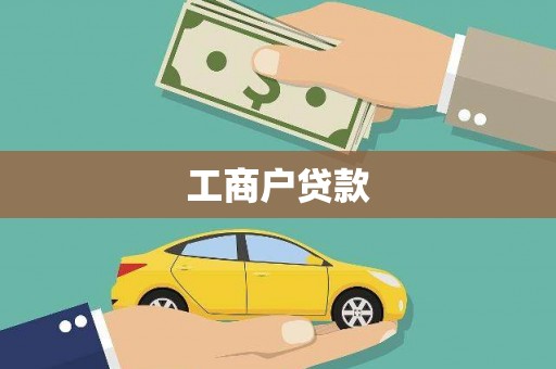 曲阳工商户贷款
