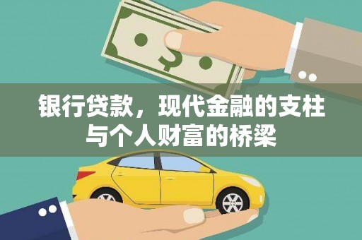 曲阳银行贷款，现代金融的支柱与个人财富的桥梁