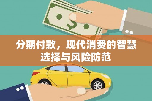 曲阳分期付款，现代消费的智慧选择与风险防范