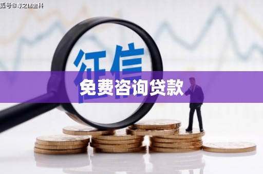 曲阳免费咨询贷款