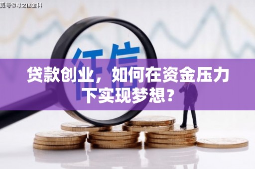 曲阳贷款创业，如何在资金压力下实现梦想？