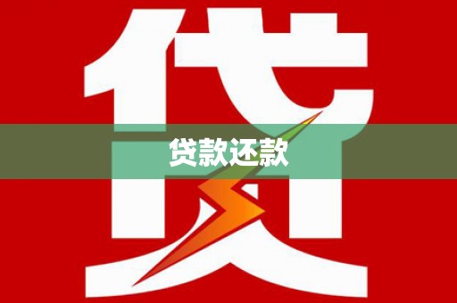曲阳贷款还款