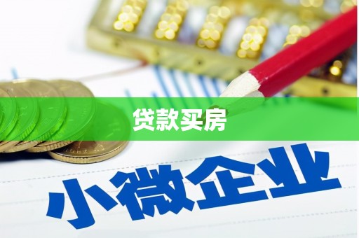 曲阳贷款买房