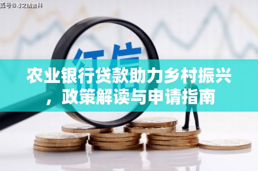 曲阳农业银行贷款助力乡村振兴，政策解读与申请指南