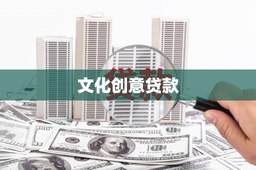 曲阳文化创意贷款