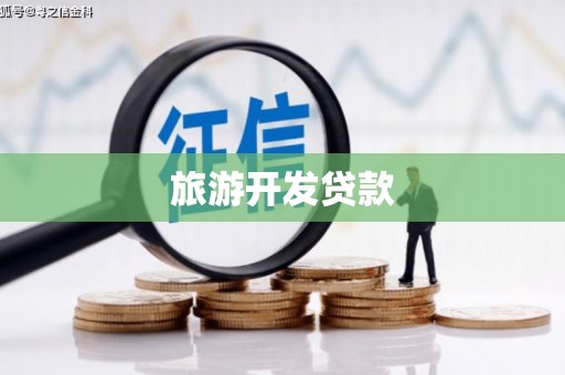 曲阳旅游开发贷款