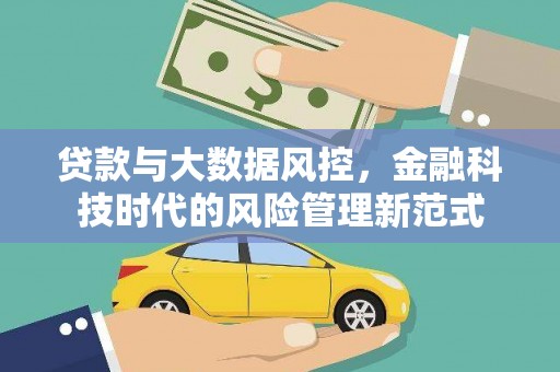 曲阳贷款与大数据风控，金融科技时代的风险管理新范式