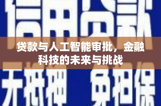 曲阳贷款与人工智能审批，金融科技的未来与挑战