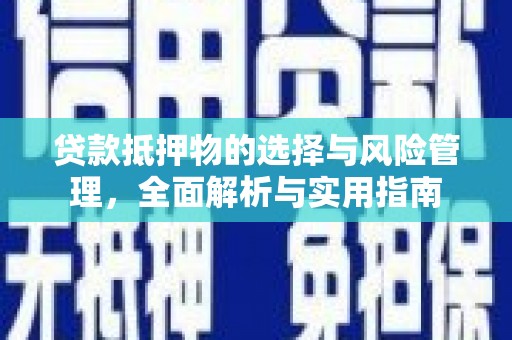 曲阳贷款抵押物的选择与风险管理，全面解析与实用指南