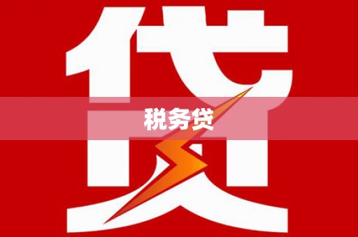 曲阳税务贷
