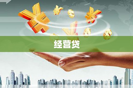 曲阳经营贷