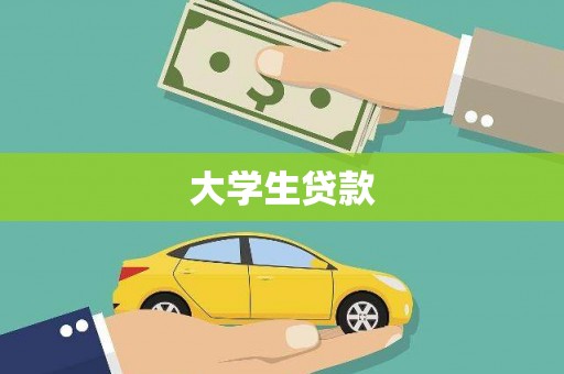 曲阳大学生贷款