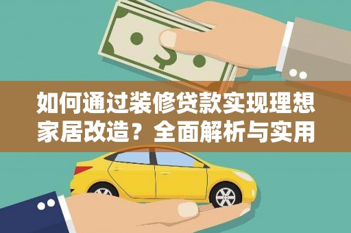 曲阳如何通过装修贷款实现理想家居改造？全面解析与实用指南