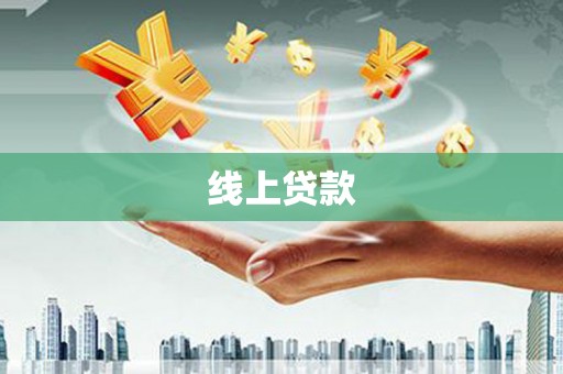 曲阳线上贷款