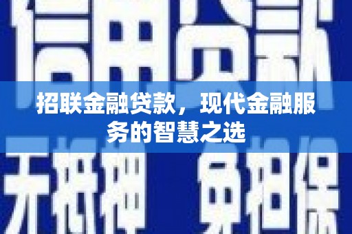 曲阳招联金融贷款，现代金融服务的智慧之选