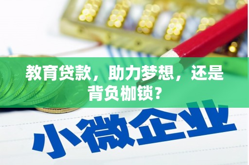 曲阳教育贷款，助力梦想，还是背负枷锁？