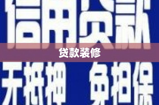 曲阳贷款装修