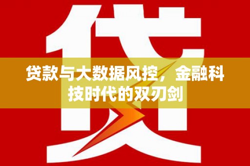 曲阳贷款与大数据风控，金融科技时代的双刃剑