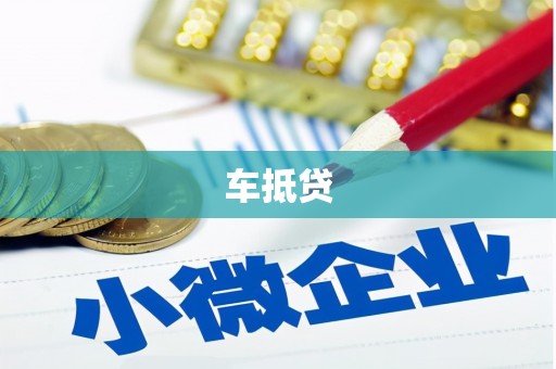 曲阳车抵贷