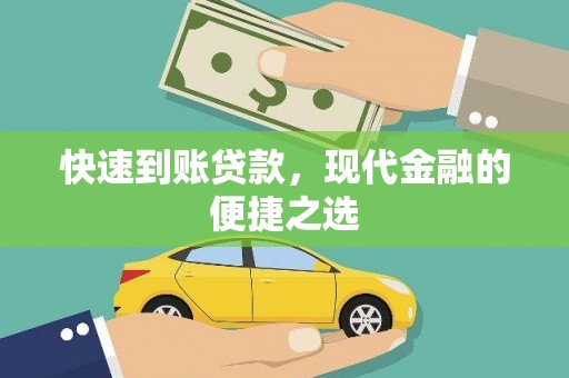 曲阳快速到账贷款，现代金融的便捷之选
