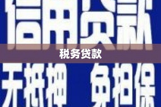 曲阳税务贷款