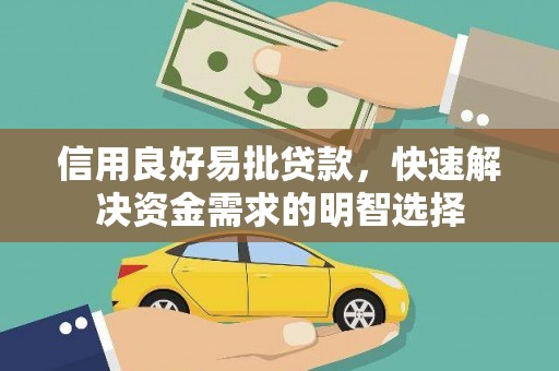 曲阳信用良好易批贷款，快速解决资金需求的明智选择