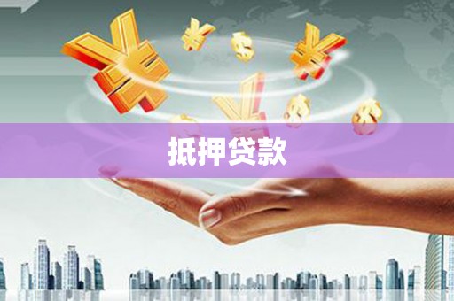 曲阳抵押贷款