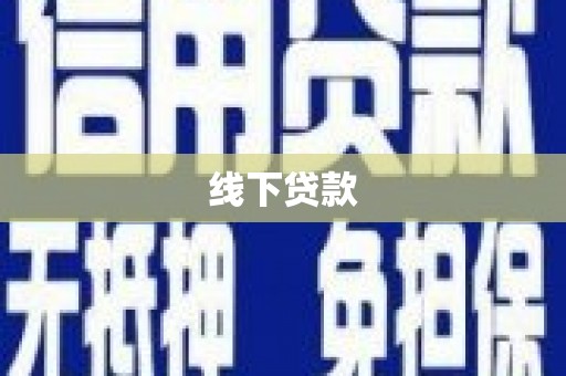 曲阳线下贷款