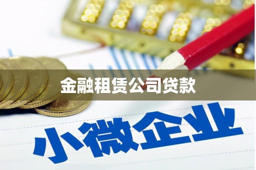 曲阳金融租赁公司贷款